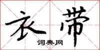周炳元衣带楷书怎么写