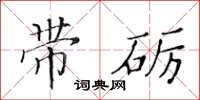 黄华生带砺楷书怎么写