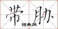 黄华生带胁楷书怎么写