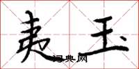 周炳元夷玉楷书怎么写