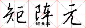 钱沛云矩阵元行书怎么写