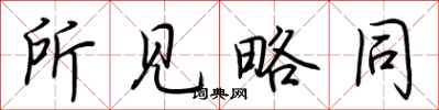 荆霄鹏所见略同行书怎么写