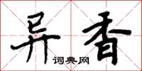 周炳元异香楷书怎么写