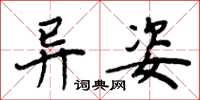 周炳元异姿楷书怎么写