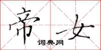黄华生帝女楷书怎么写