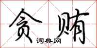 荆霄鹏贪贿行书怎么写