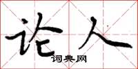 周炳元论人楷书怎么写