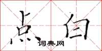 黄华生点白楷书怎么写
