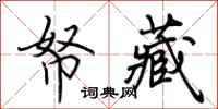 荆霄鹏帑藏行书怎么写
