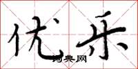 周炳元优乐楷书怎么写