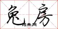 荆霄鹏兔房行书怎么写