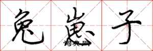 荆霄鹏兔崽子行书怎么写