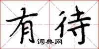 周炳元有待楷书怎么写