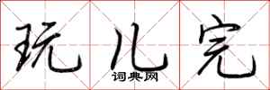 荆霄鹏玩儿完行书怎么写