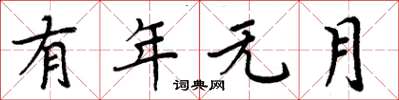 周炳元有年无月楷书怎么写