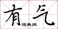周炳元有气楷书怎么写