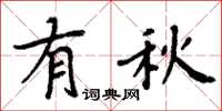 周炳元有秋楷书怎么写