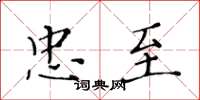 黄华生忠至楷书怎么写