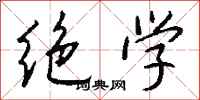钱沛云绝学行书怎么写
