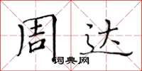 黄华生周达楷书怎么写