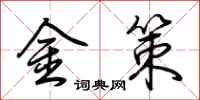荆霄鹏金策行书怎么写