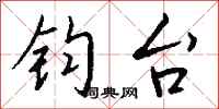钱沛云钧台行书怎么写