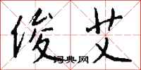 钱沛云俊艾行书怎么写