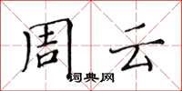 黄华生周云楷书怎么写
