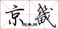 荆霄鹏京畿行书怎么写