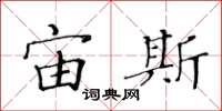 黄华生宙斯楷书怎么写