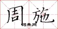 黄华生周施楷书怎么写