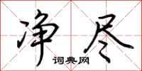 荆霄鹏净尽行书怎么写