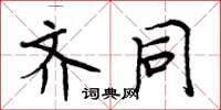 周炳元齐同楷书怎么写