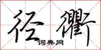 荆霄鹏径衢行书怎么写