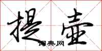荆霄鹏提壶行书怎么写