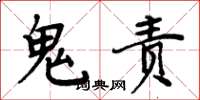 周炳元鬼责楷书怎么写