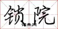 荆霄鹏锁院行书怎么写