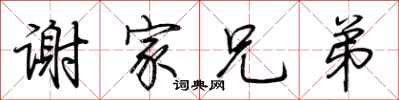 荆霄鹏谢家兄弟行书怎么写