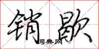 荆霄鹏销歇行书怎么写