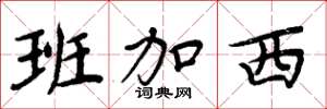 周炳元班加西楷书怎么写
