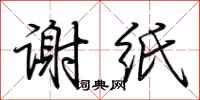 荆霄鹏谢纸行书怎么写