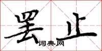 周炳元罢止楷书怎么写