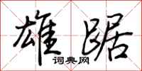 荆霄鹏雄踞行书怎么写