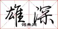 荆霄鹏雄深行书怎么写