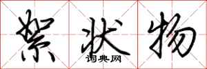 荆霄鹏絮状物行书怎么写