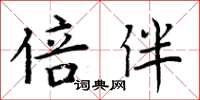 周炳元倍伴楷书怎么写