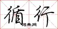 荆霄鹏循行行书怎么写