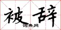 周炳元被辞楷书怎么写