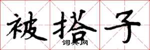周炳元被搭子楷书怎么写