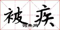 周炳元被疾楷书怎么写